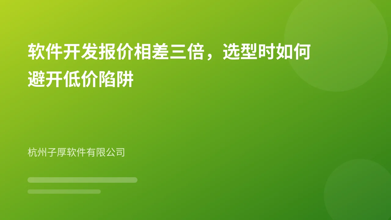 软件开发报价相差三倍,选型时如何避开低价陷阱