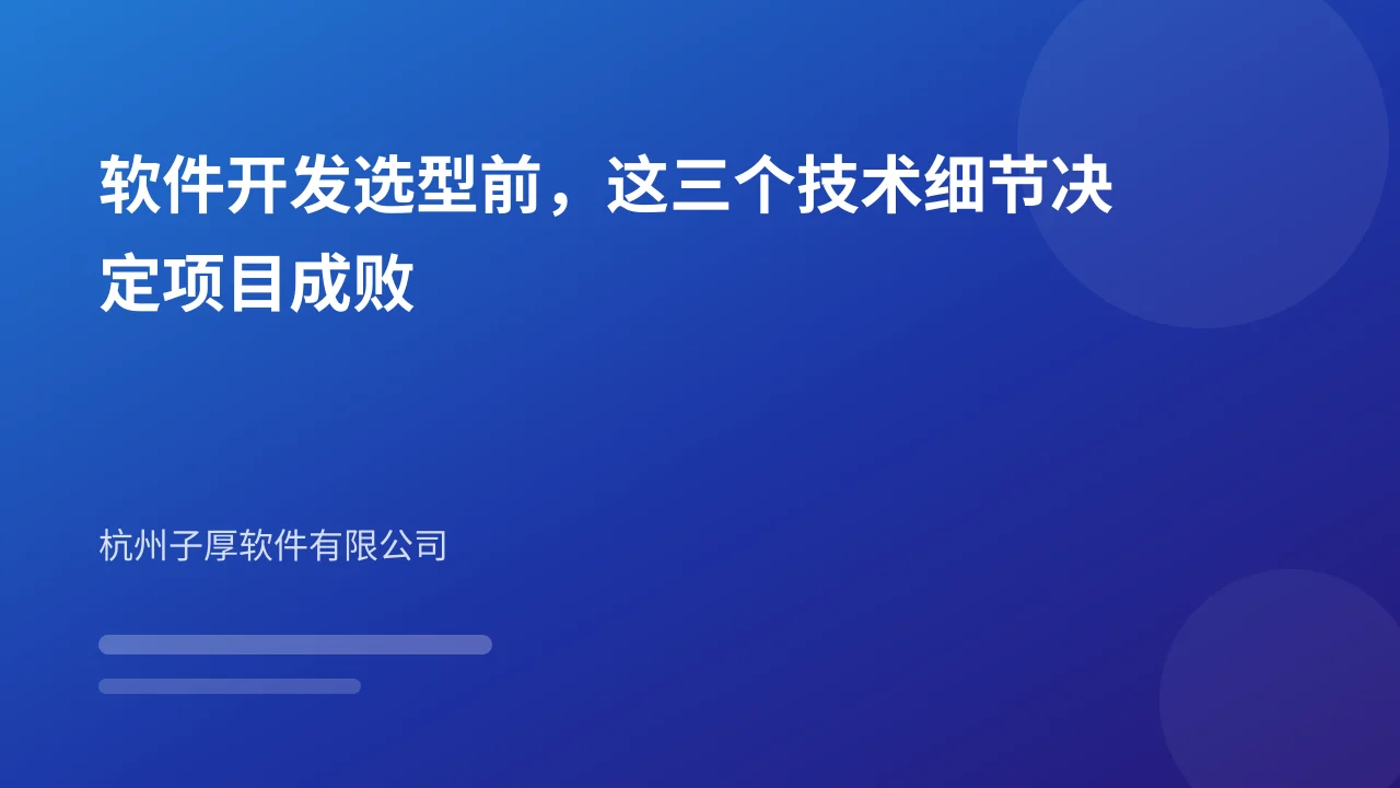 软件开发选型前,这三个技术细节决定项目成败