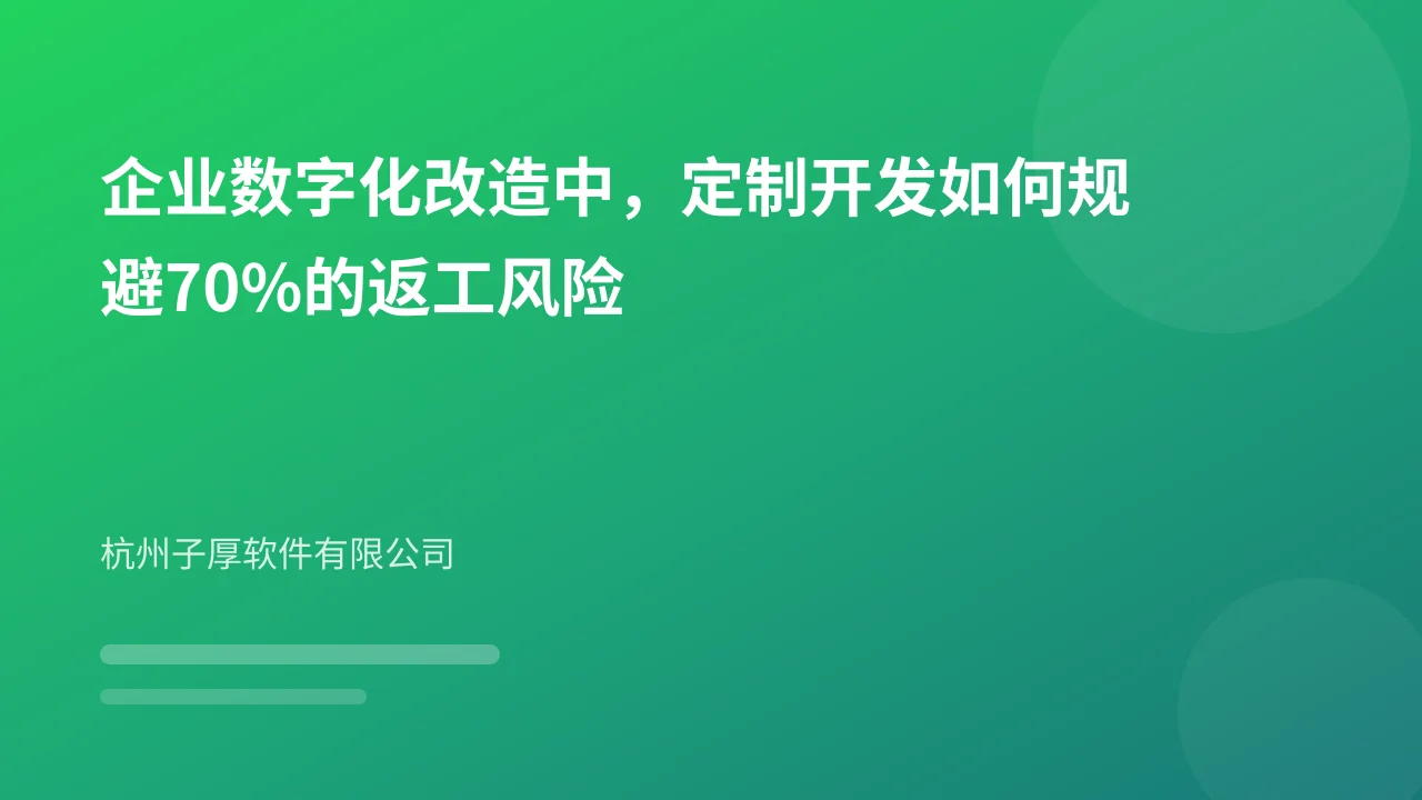 企业数字化改造中,定制开发如何规避70%的返工风险