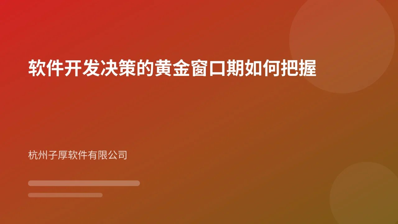 软件开发决策的黄金窗口期如何把握